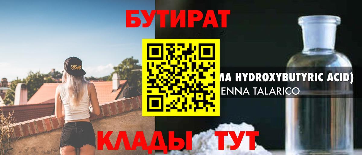 БУТИРАТ Butirat Таганрог