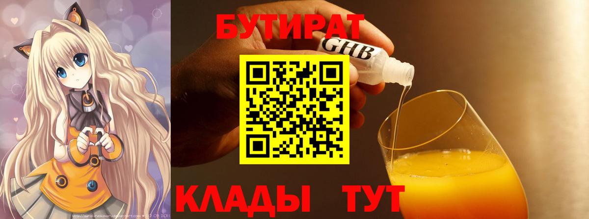 Таганрог  БУТИРАТ бутандиол  Вход с VPN 